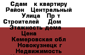 Сдам 1 к квартиру › Район ­ Центральный › Улица ­ Пр-т Строителей  › Дом ­ 56/2 › Этажность дома ­ 5 › Цена ­ 12 000 - Кемеровская обл., Новокузнецк г. Недвижимость » Квартиры аренда   